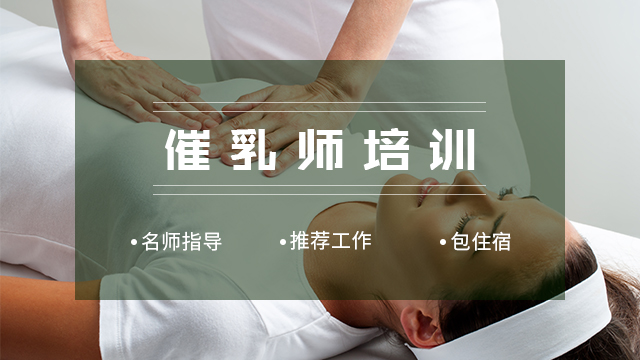 催乳师培训班