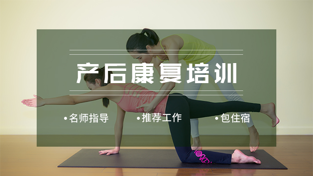 产后康复培训