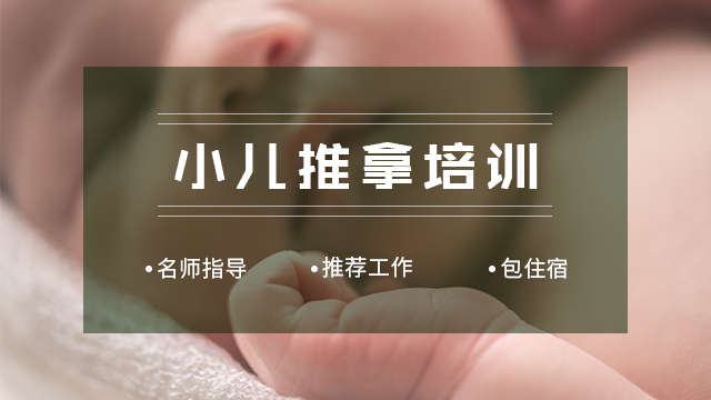 小儿推拿培训