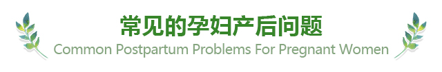 常见的孕妇产后问题