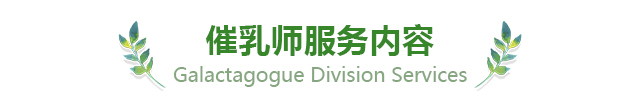 催乳师服务内容