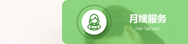 月嫂服务