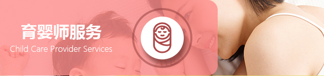 育婴师服务