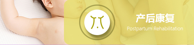 产后康复