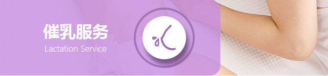 催乳服务