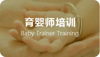 育婴师培训