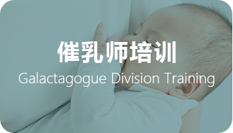 催乳师培训