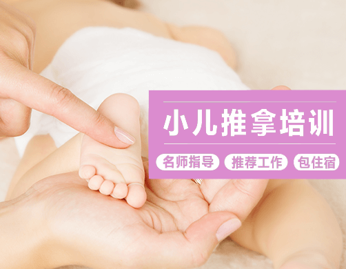 小儿推拿培训