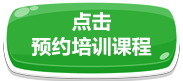 点击预约培训课程