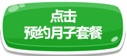 点击预约月子套餐