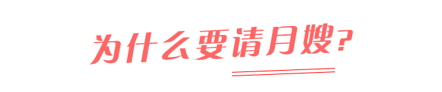 为什么要选择月嫂