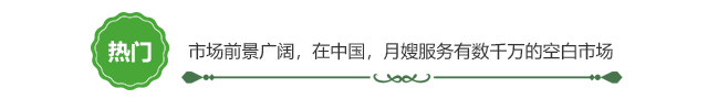 月嫂行业随着二胎放开，市场需求十分巨大