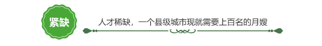 大部分家庭都是提前半年预定月嫂