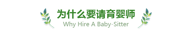 为什么要请育婴师