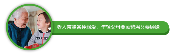 老人带娃各种溺爱,年轻父母要顾爸妈又要顾娃