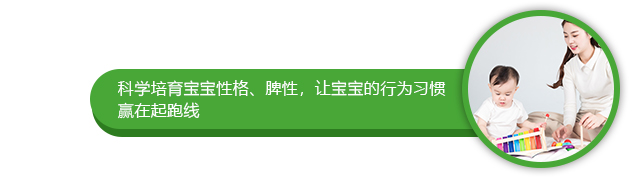 科学培育宝宝性格,脾性,让宝宝的行为习惯赢在起跑线
