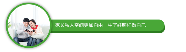 家长私人空间更加自由,生了娃照样做自己